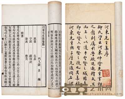 宋·柳开撰 河东先生集十五卷附行状一卷 